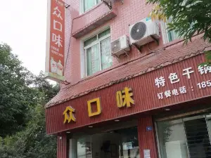 众口味(光明路店)