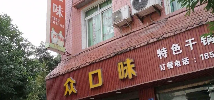 众口味(光明路店)