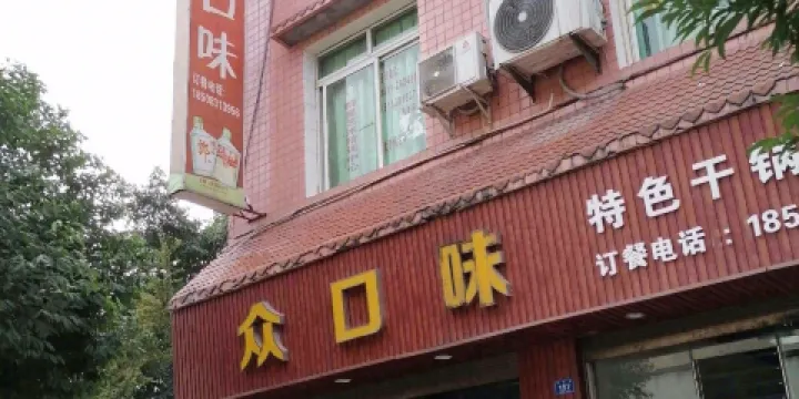 眾口味(光明路店)