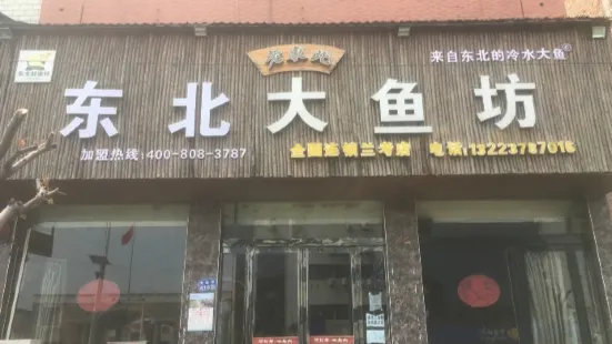 老東北野生大魚坊(蘭考店)