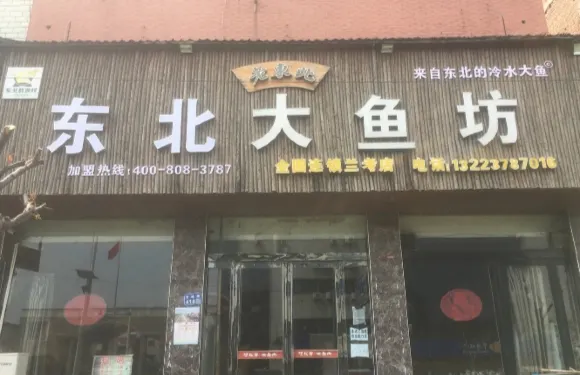 老東北野生大魚坊(蘭考店)