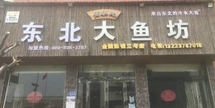 东北大鱼坊(兰考老店)