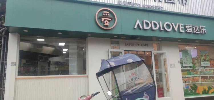 爱达乐(中江维克小镇店)