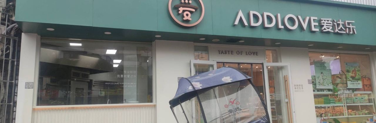 爱达乐(中江维克小镇店)
