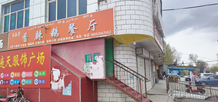 王海荣香辣鹅餐厅