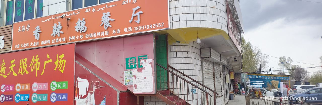 王海荣香辣鹅餐厅