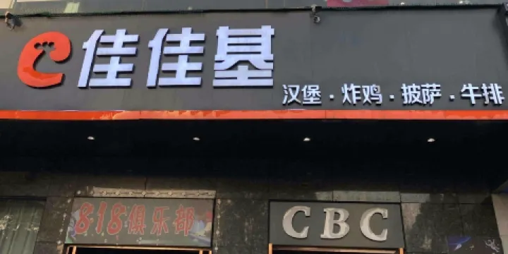 佳佳基(廣場店)