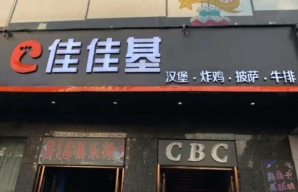 佳佳基(廣場店)