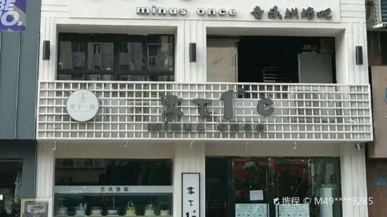 零下一度C烘焙(步行街店)