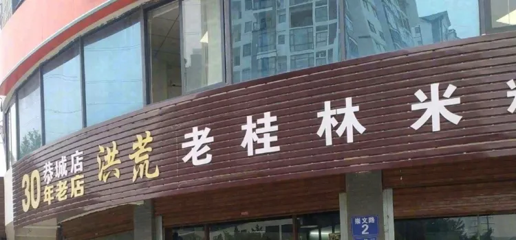 洪荒老桂林米粉（恭城店）