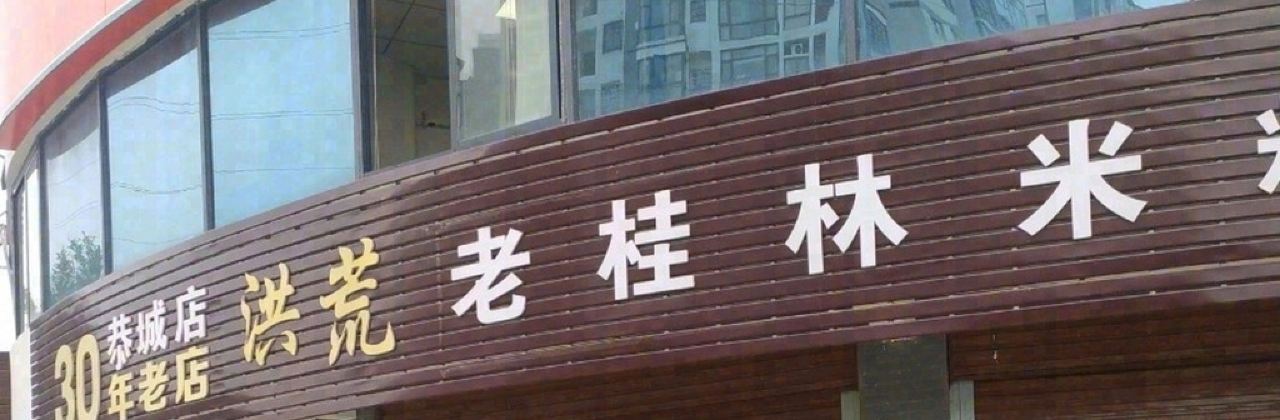 洪荒老桂林米粉(恭城店)