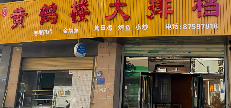 Huanghelou (dongyuan)