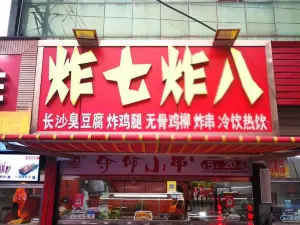 炸七炸八(滦平店)