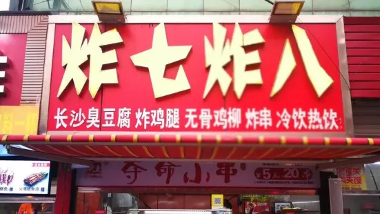 炸七炸八(滦平店)