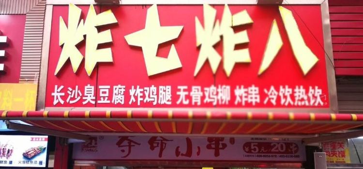 炸七炸八(滦平店)
