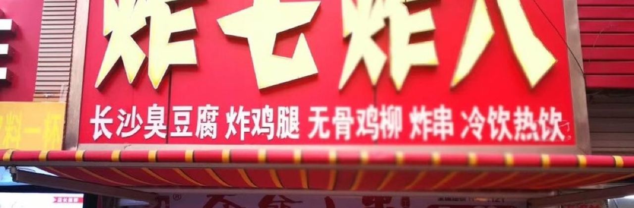 炸七炸八(滦平店)