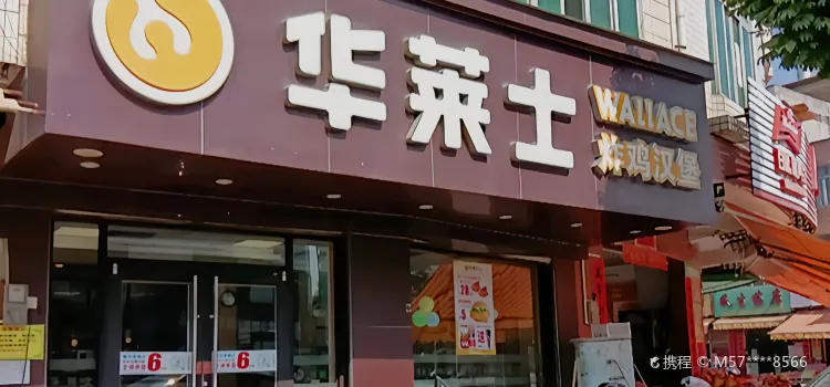 華萊士(春灣店)