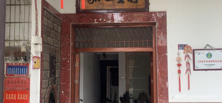 村里人家根艺民宿·农家乐