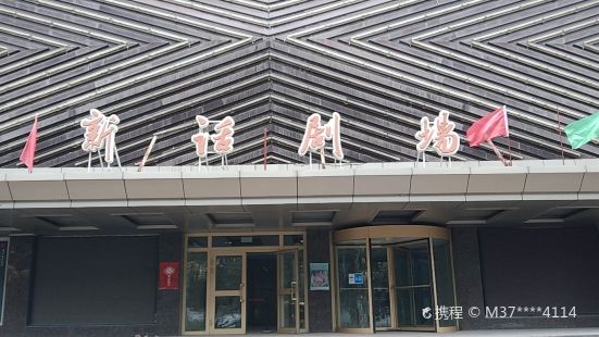 Wulumuqi Xinhua Theater