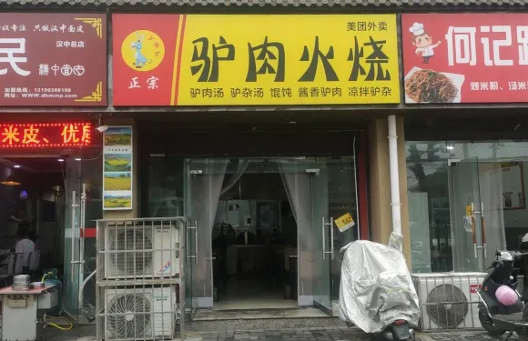小強驢河間驢肉火燒