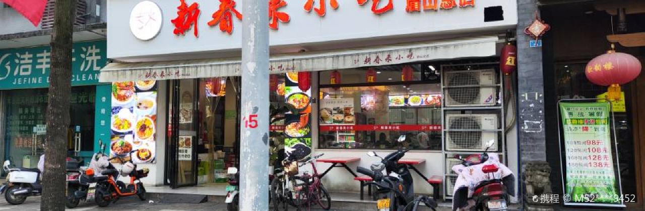 新春来小吃城(眉山总店)