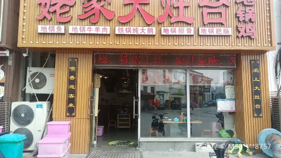 姥家大灶台(吳中SM店)