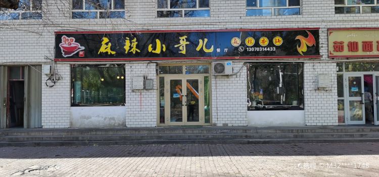 麻辣小哥儿五味香锅