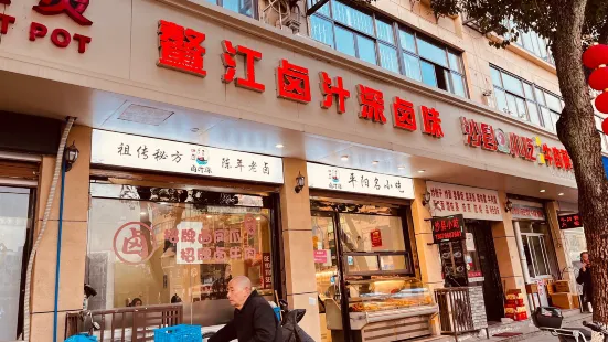 卤汁深卤味(兴鳌中路店)