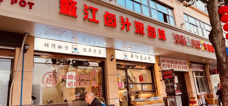 卤汁深卤味(兴鳌中路店)