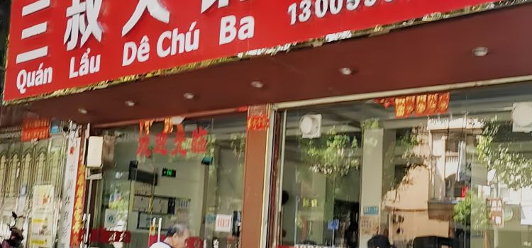 Sanshuhuoguopaidang