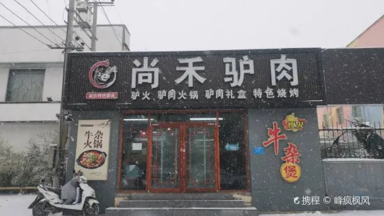 尚禾驴肉(容城店)