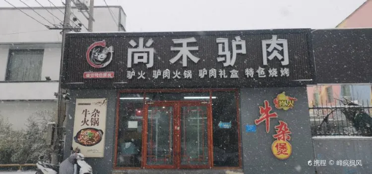 尚禾驢肉（容城店）