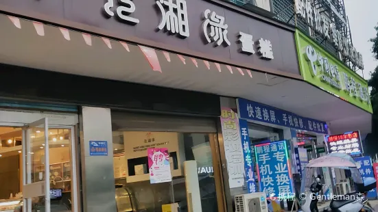 元湘緣（武強店）