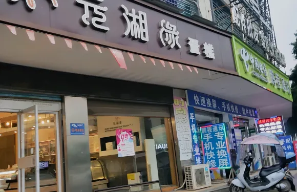 元湘緣（武強店）