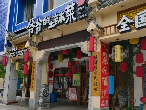 爷爷的土钵菜(建设东路店)