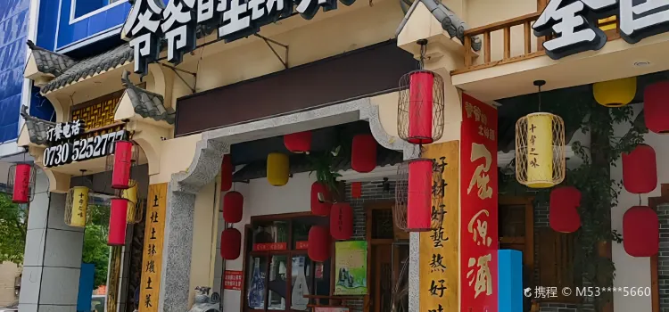 爷爷的土钵菜(建设东路店)