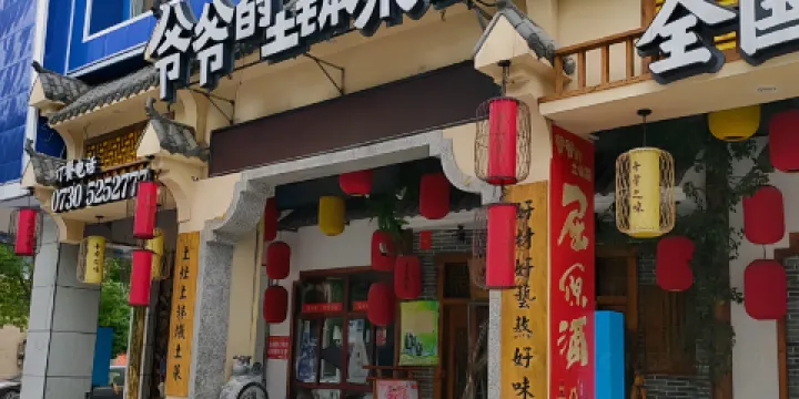 爺爺的土缽菜館