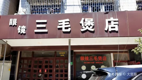 三毛煲店(長春路店)