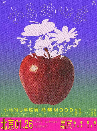【北京】馬赫Mood《小馬的心事》個人首次巡演 | 北京