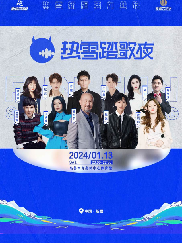【烏魯木齊】新疆熱雪節 · 熱雪踏歌夜 | 烏魯木齊