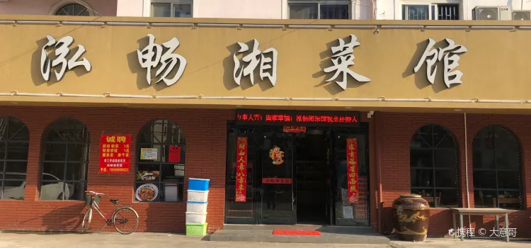 泓畅湘地道(杜桥店)