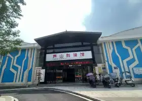 蘆山科技館