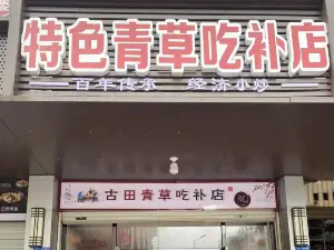 特色青草吃补店(古田店)