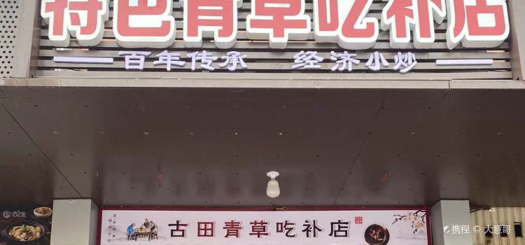 特色青草吃补店(古田店)