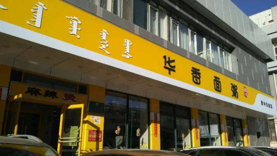 華香麵粥（鼓樓店）