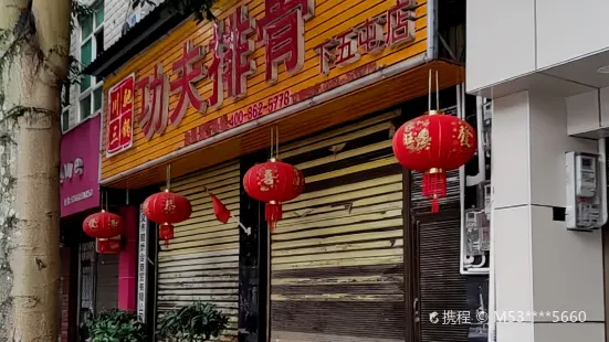 功夫排骨(下五屯店)