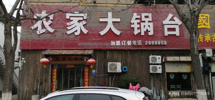 农家大锅台(金海大道东陈营子店)