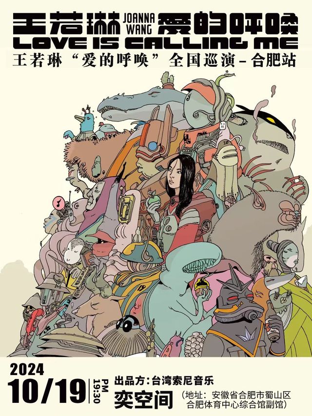 【 he fei 】 wang ruo lin 《 ai de hu huan 》 xun hui yan chang hui | yi kong jian