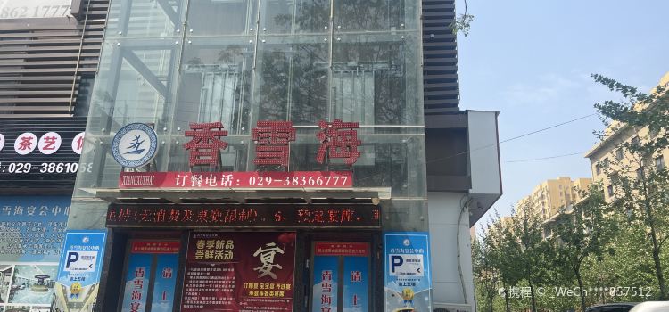 香雪海宴会中心(商业步行街店)
