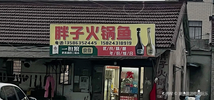 胖子火锅鱼